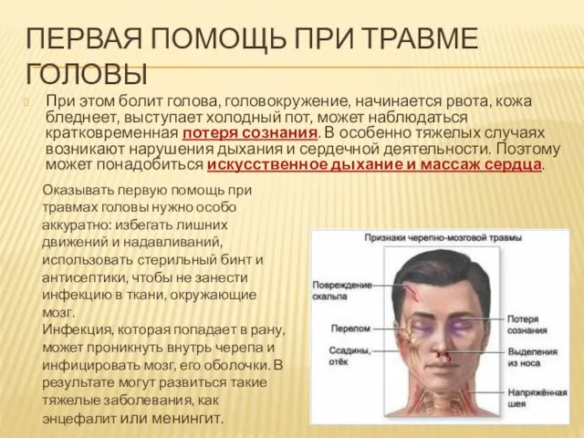 ПЕРВАЯ ПОМОЩЬ ПРИ ТРАВМЕ ГОЛОВЫ При этом болит голова, головокружение, начинается