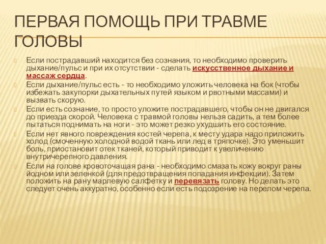 ПЕРВАЯ ПОМОЩЬ ПРИ ТРАВМЕ ГОЛОВЫ Если пострадавший находится без сознания, то