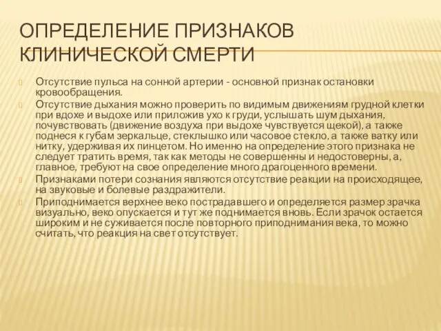 ОПРЕДЕЛЕНИЕ ПРИЗНАКОВ КЛИНИЧЕСКОЙ СМЕРТИ Отсутствие пульса на сонной артерии - основной