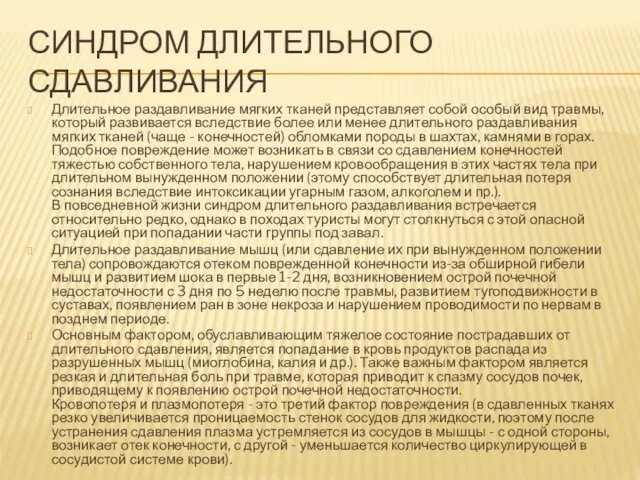 СИНДРОМ ДЛИТЕЛЬНОГО СДАВЛИВАНИЯ Длительное раздавливание мягких тканей представляет собой особый вид