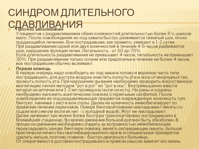 СИНДРОМ ДЛИТЕЛЬНОГО СДАВЛИВАНИЯ Прогноз заболевания У пациентов с раздавливанием обеих конечностей