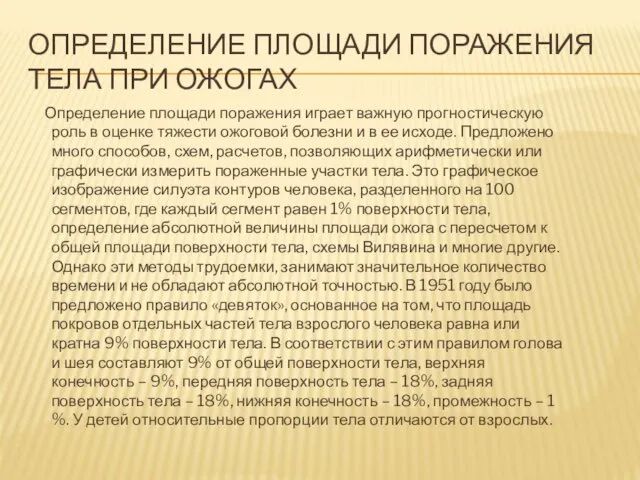 ОПРЕДЕЛЕНИЕ ПЛОЩАДИ ПОРАЖЕНИЯ ТЕЛА ПРИ ОЖОГАХ Определение площади поражения играет важную