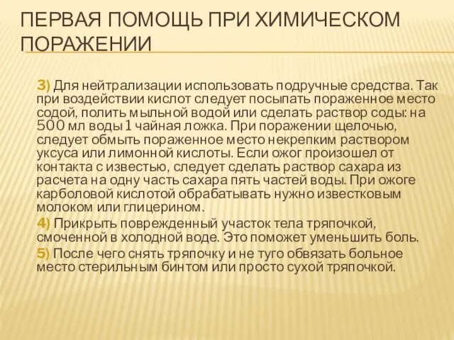 ПЕРВАЯ ПОМОЩЬ ПРИ ХИМИЧЕСКОМ ПОРАЖЕНИИ 3) Для нейтрализации использовать подручные средства.