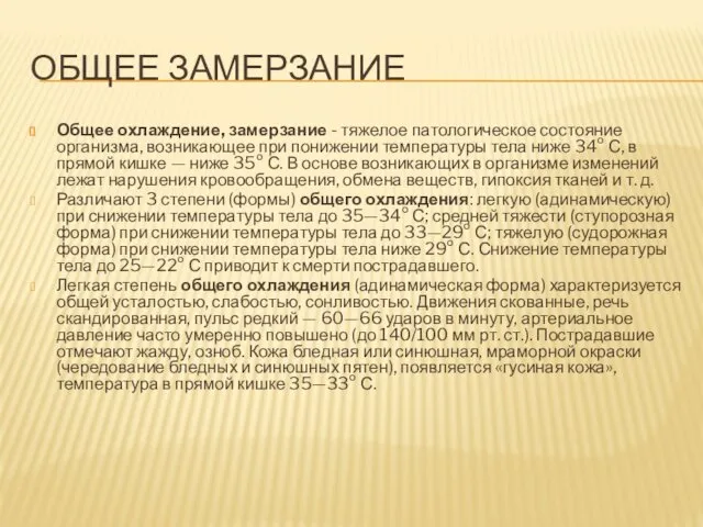 ОБЩЕЕ ЗАМЕРЗАНИЕ Общее охлаждение, замерзание - тяжелое патологическое состояние организма, возникающее