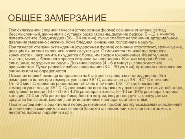 ОБЩЕЕ ЗАМЕРЗАНИЕ При охлаждении средней тяжести (ступорозная форма) сознание угнетено, взгляд