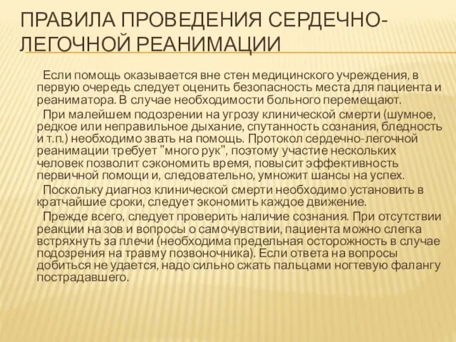 ПРАВИЛА ПРОВЕДЕНИЯ СЕРДЕЧНО-ЛЕГОЧНОЙ РЕАНИМАЦИИ Если помощь оказывается вне стен медицинского учреждения,