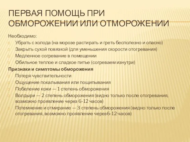 ПЕРВАЯ ПОМОЩЬ ПРИ ОБМОРОЖЕНИИ ИЛИ ОТМОРОЖЕНИИ Необходимо: Убрать с холода (на