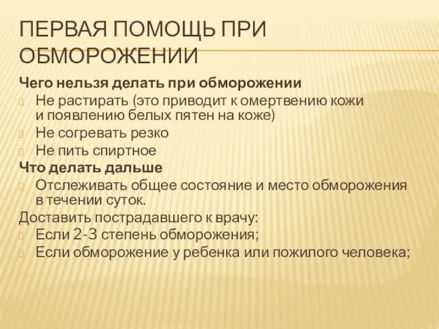 ПЕРВАЯ ПОМОЩЬ ПРИ ОБМОРОЖЕНИИ Чего нельзя делать при обморожении Не растирать