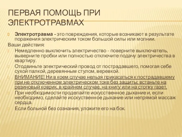 ПЕРВАЯ ПОМОЩЬ ПРИ ЭЛЕКТРОТРАВМАХ Электротравма - это повреждения, которые возникают в