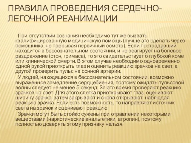 ПРАВИЛА ПРОВЕДЕНИЯ СЕРДЕЧНО-ЛЕГОЧНОЙ РЕАНИМАЦИИ При отсутствии сознания необходимо тут же вызвать