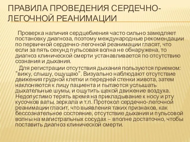 ПРАВИЛА ПРОВЕДЕНИЯ СЕРДЕЧНО-ЛЕГОЧНОЙ РЕАНИМАЦИИ Проверка наличия сердцебиения часто сильно замедляет постановку