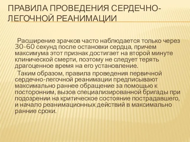 ПРАВИЛА ПРОВЕДЕНИЯ СЕРДЕЧНО-ЛЕГОЧНОЙ РЕАНИМАЦИИ Расширение зрачков часто наблюдается только через 30-60