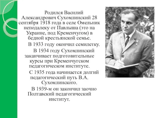 Родился Василий Александрович Сухомлинский 28 сентября 1918 года в селе Омельник