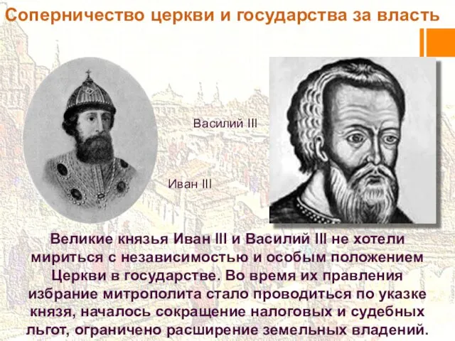 Иван III Великие князья Иван III и Василий III не хотели