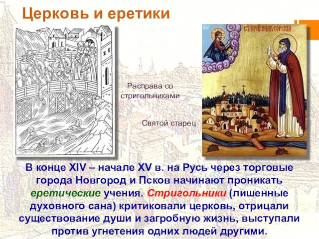 Церковь и еретики В конце XIV – начале XV в. на