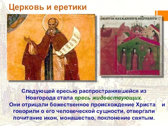 Церковь и еретики Следующей ересью распространявшейся из Новгорода стала ересь жидовствующих.