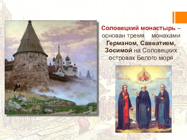 Монастыри в конце XV – нач. XVI в. Соловецкий монастырь –
