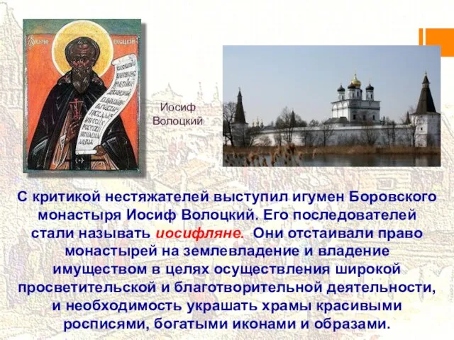 С критикой нестяжателей выступил игумен Боровского монастыря Иосиф Волоцкий. Его последователей
