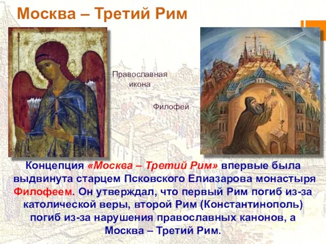Москва – Третий Рим Концепция «Москва – Третий Рим» впервые была
