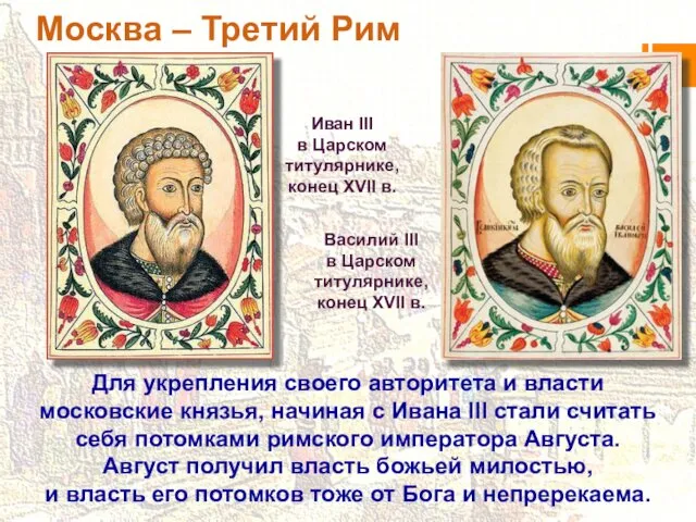 Для укрепления своего авторитета и власти московские князья, начиная с Ивана