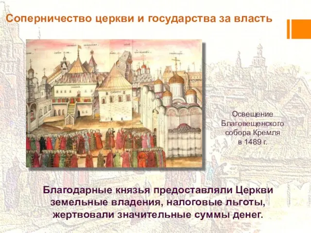 Освещение Благовещенского собора Кремля в 1489 г. Соперничество церкви и государства