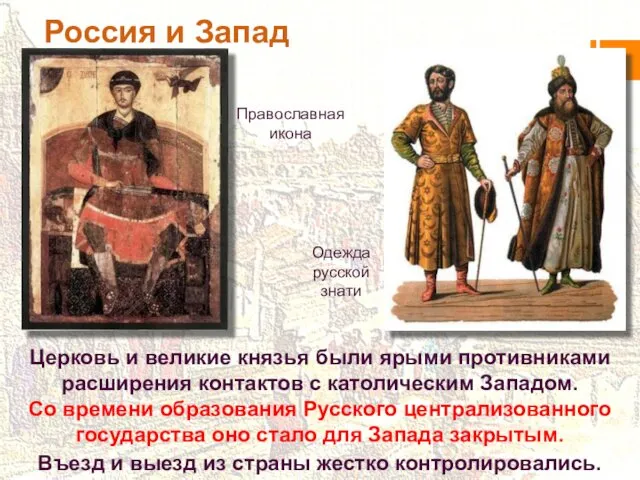 Одежда русской знати Россия и Запад Церковь и великие князья были