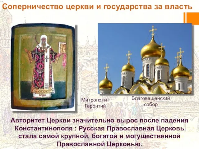Благовещенский собор Авторитет Церкви значительно вырос после падения Константинополя : Русская