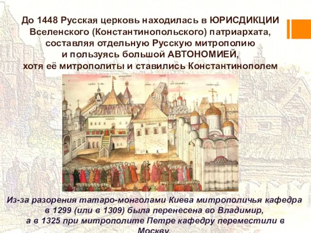 Из-за разорения татаро-монголами Киева митрополичья кафедра в 1299 (или в 1309)