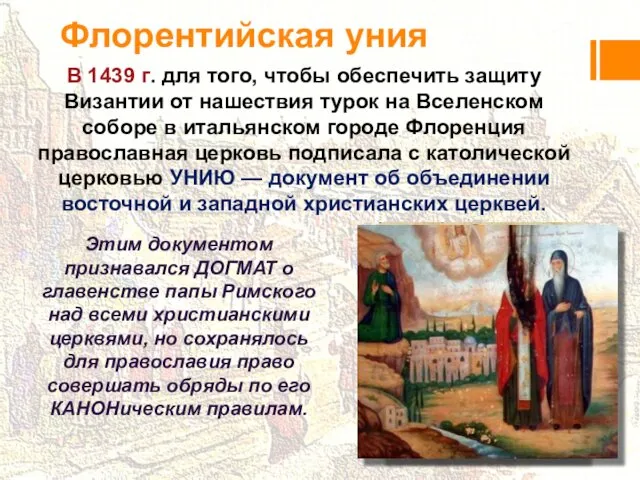 Флорентийская уния В 1439 г. для того, чтобы обеспечить защиту Византии