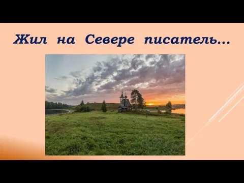 Жил на Севере писатель…