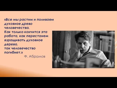 «Все мы растим и поливаем духовное древо человечества. Как только кончится