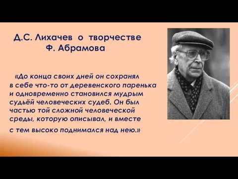 «До конца своих дней он сохранял в себе что-то от деревенского