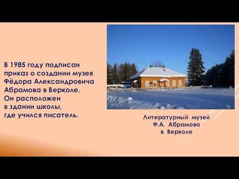 В 1985 году подписан приказ о создании музея Фёдора Александровича Абрамова