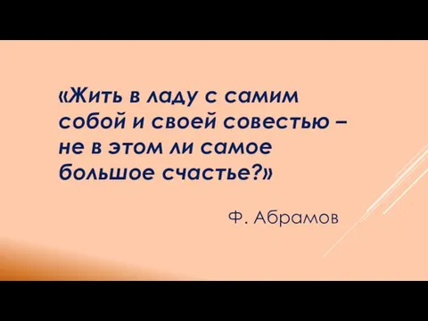 «Жить в ладу с самим собой и своей совестью – не