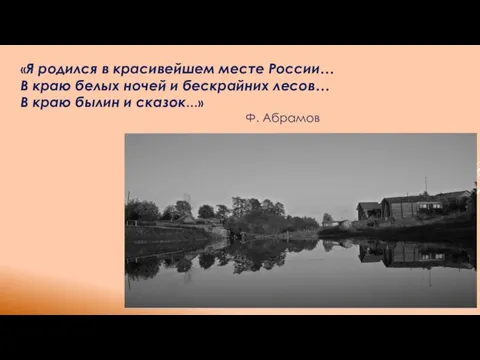 «Я родился в красивейшем месте России… В краю белых ночей и