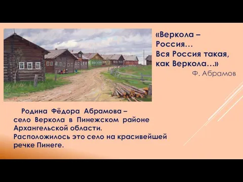 «Веркола – Россия… Вся Россия такая, как Веркола…» Ф. Абрамов Родина