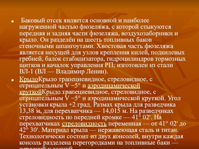 Баковый отсек является основной и наиболее нагруженной частью фюзеляжа, с которой