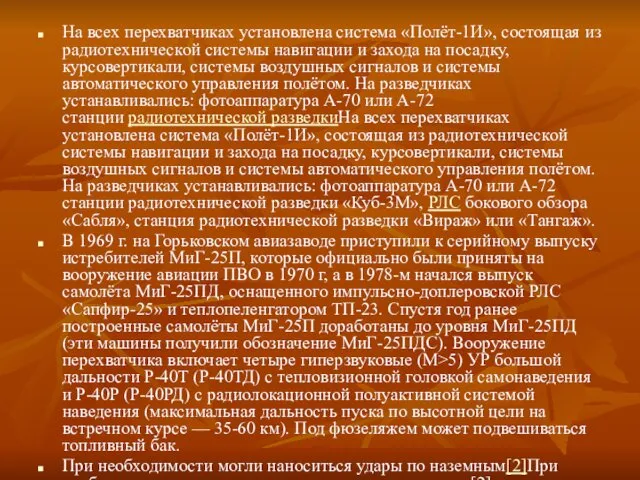 На всех перехватчиках установлена система «Полёт-1И», состоящая из радиотехнической системы навигации