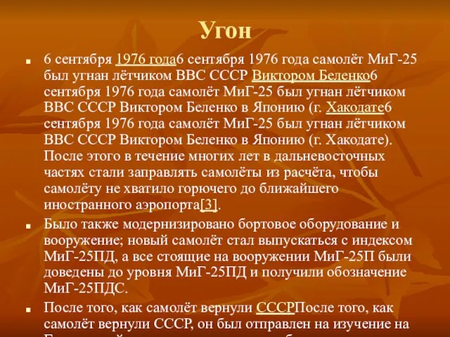 Угон 6 сентября 1976 года6 сентября 1976 года самолёт МиГ-25 был