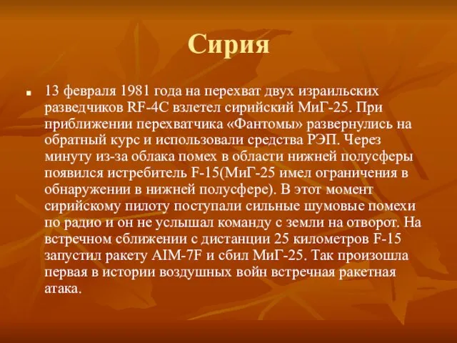 Сирия 13 февраля 1981 года на перехват двух израильских разведчиков RF-4C