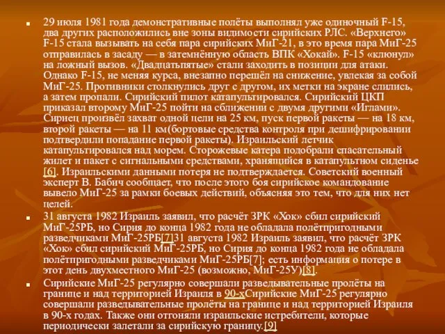 29 июля 1981 года демонстративные полёты выполнял уже одиночный F-15, два