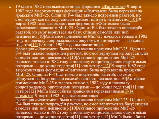 19 марта 1982 года высоколетящая формация «Фантомов»19 марта 1982 года высоколетящая