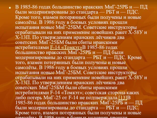 В 1985-86 годах большинство иракских МиГ-25РБ и — ПД были модернизированы