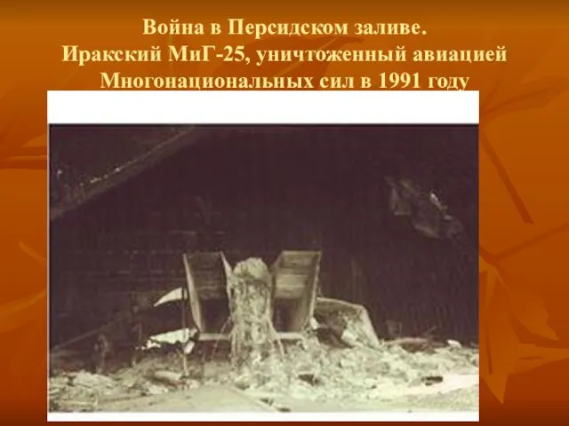 Война в Персидском заливе. Иракский МиГ-25, уничтоженный авиацией Многонациональных сил в 1991 году