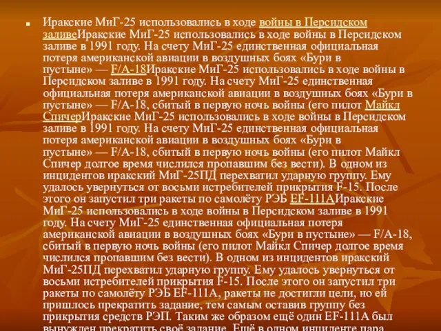 Иракские МиГ-25 использовались в ходе войны в Персидском заливеИракские МиГ-25 использовались