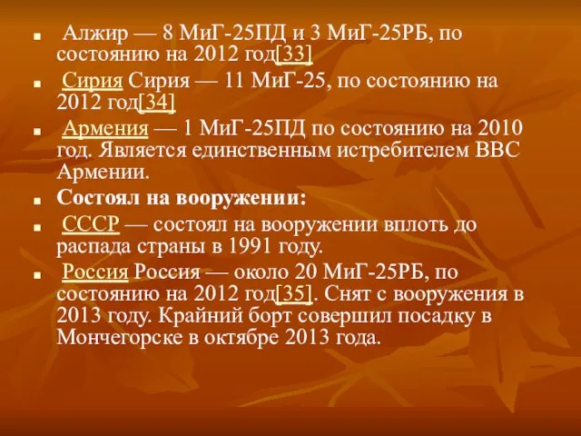 Алжир — 8 МиГ-25ПД и 3 МиГ-25РБ, по состоянию на 2012