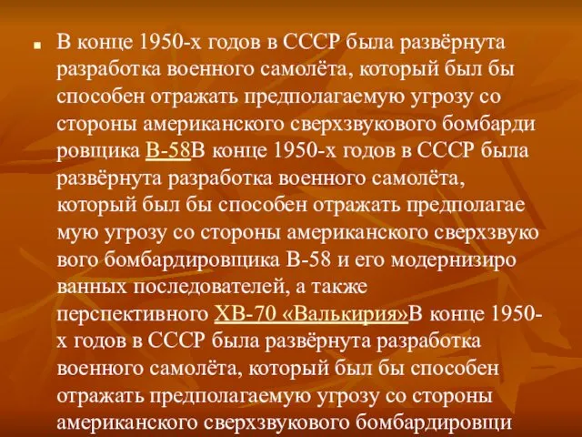 В конце 1950-х годов в СССР была развёрнута разработка военного самолёта,