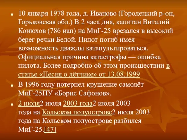 10 января 1978 года, д. Иваново (Городецкий р-он, Горьковская обл.) В