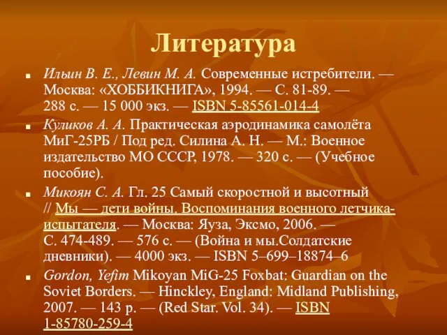 Литература Ильин В. Е., Левин М. А. Современные истребители. — Москва: