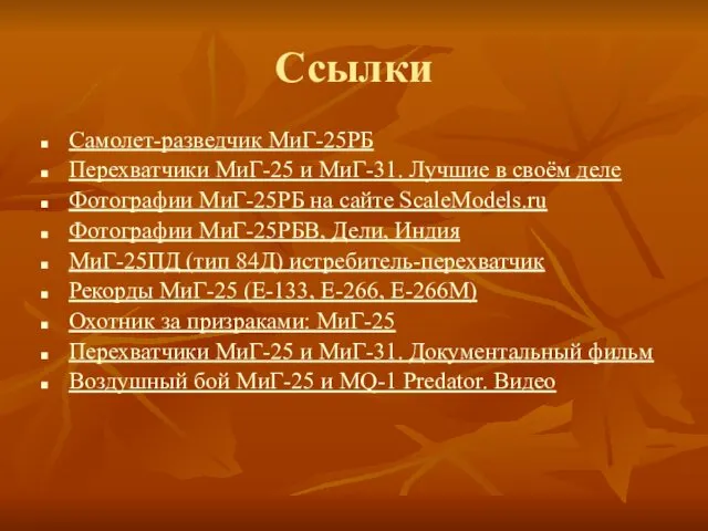 Ссылки Самолет-разведчик МиГ-25РБ Перехватчики МиГ-25 и МиГ-31. Лучшие в своём деле